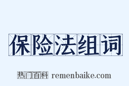 保险法组词是什么意思的图片